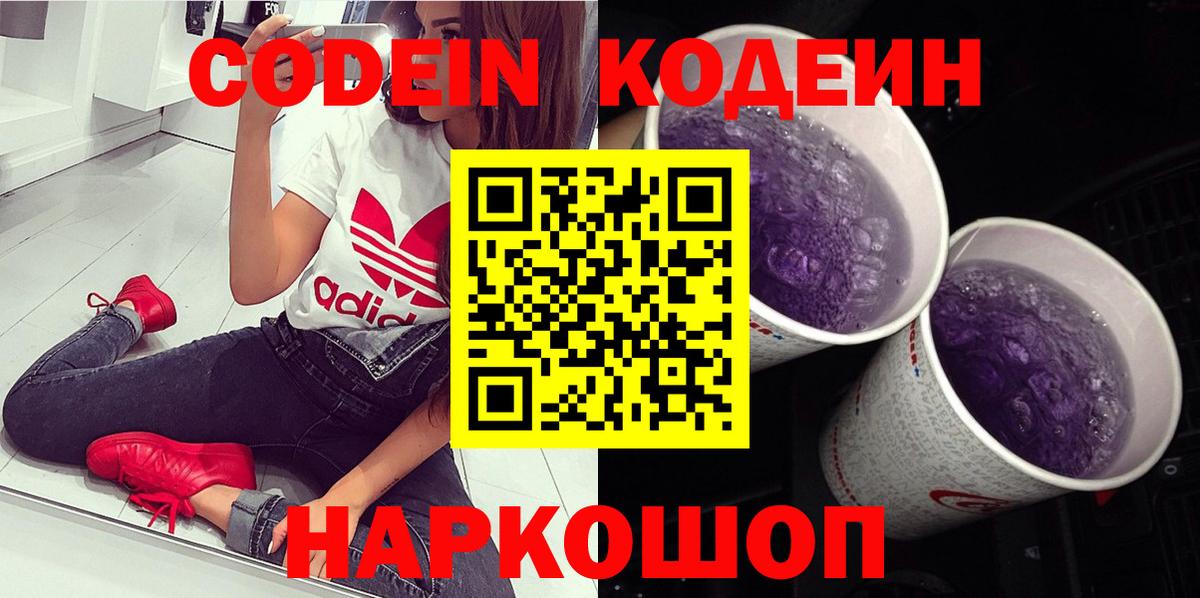 Кодеиновый сироп Lean напиток Lean (лин)  Codein Purple Drank  Кстово  Вход с VPN 