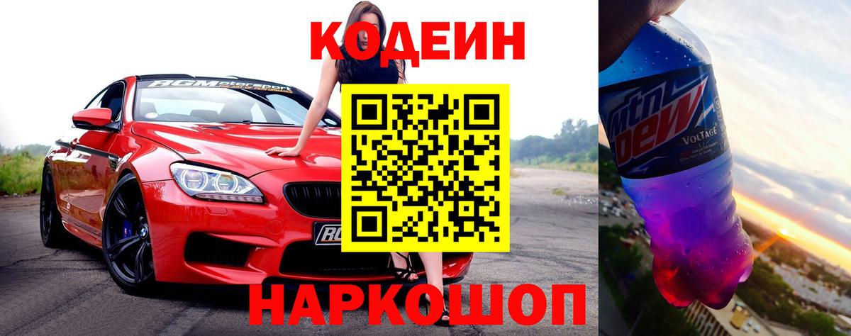 Codein напиток Lean (лин) Кстово